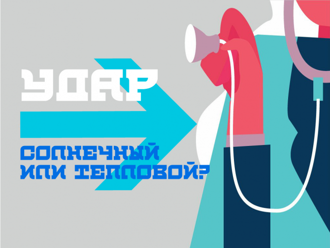 Тепловой удар