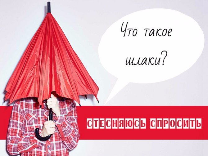 Что такое шлаки и токсины и нужно ли от них «чиститься»?