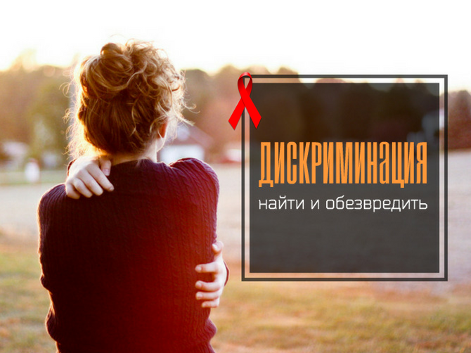 Дискриминация людей, живущих с ВИЧ: с чем сталкиваются украинцы