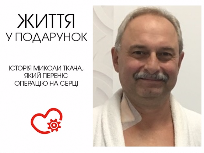 Операція на сердці. Історія Миколи Ткача