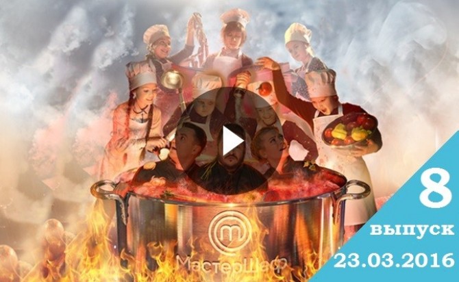 Смотреть онлайн Мастер Шеф Дети 23.03.2016 1 сезон 8 выпуск ВИДЕО
