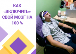 Как "включить" свой мозг на 100%