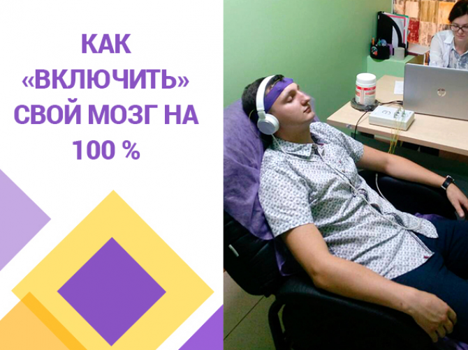 Как "включить" свой мозг на 100%