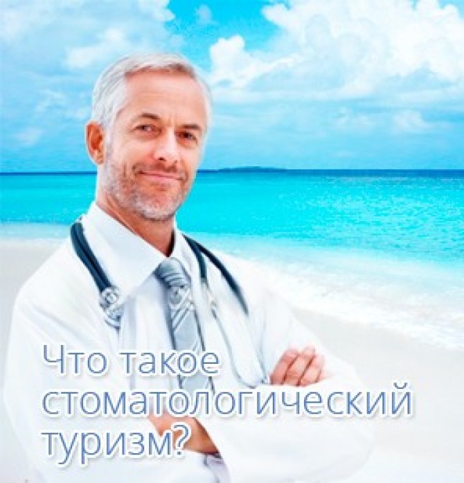 Что такое стоматологический туризм?