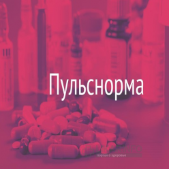 Пульснорма (Pulsnorma)