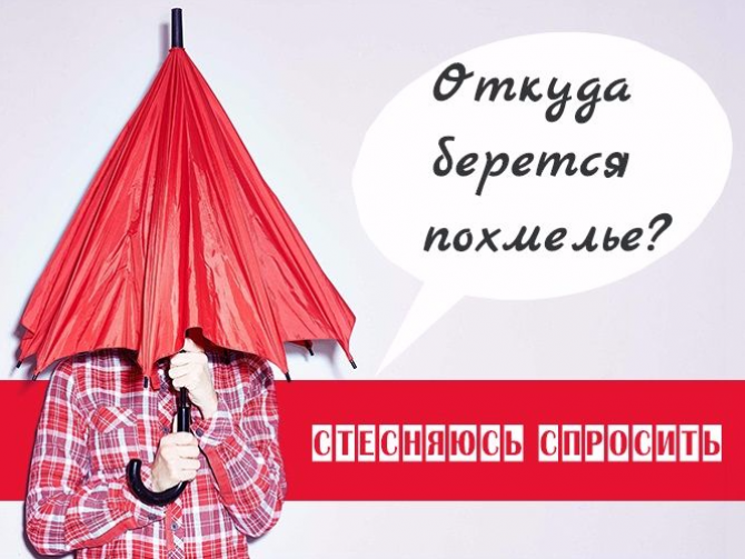 Почему бывает похмелье и как оно проявляется?