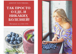 Диетолог Екатерина Толстикова: как питаться правильно, но со вкусом к жизни