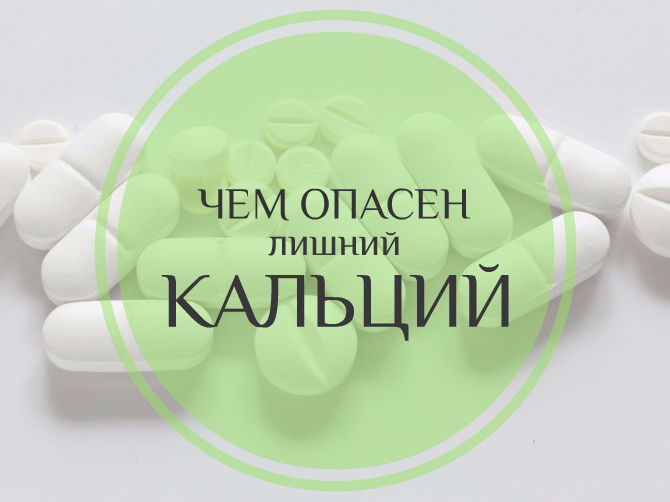 Почему нельзя принимать кальций без назначения врача