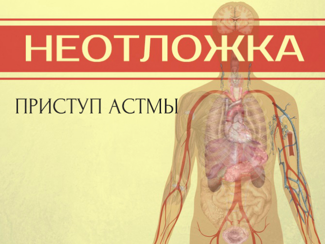Приступ астмы. Что делать в домашних условиях?