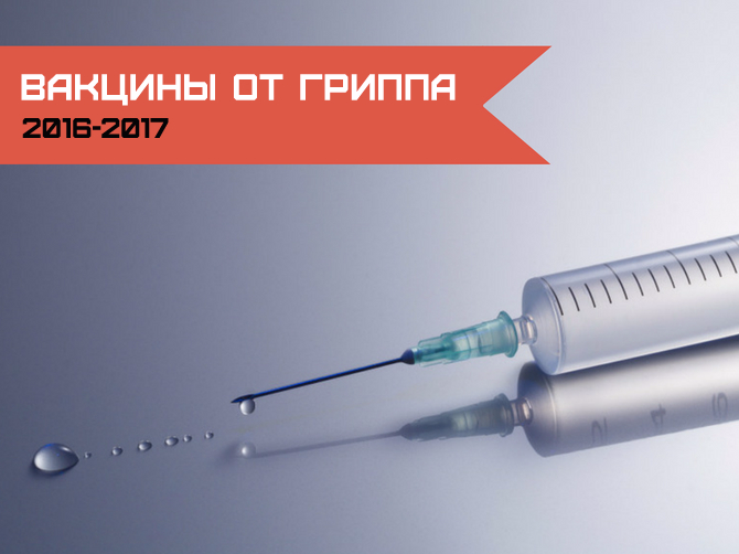 Вакцины от гриппа 2016-2017: названия и цены