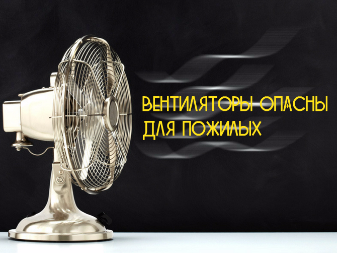 Электровентилятор для пожилых людей: вреда больше, чем пользы