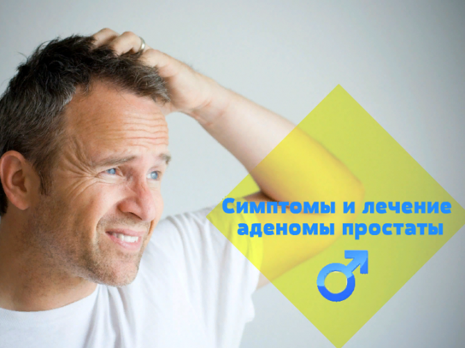 аденома простаты