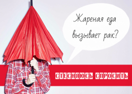Стесняюсь спросить: что вредного в жареной пище?