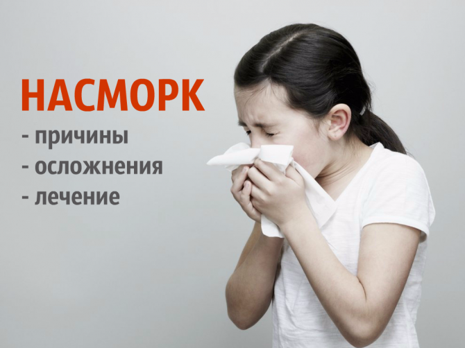 Насморк у ребенка: чем он опасен и как его лечить