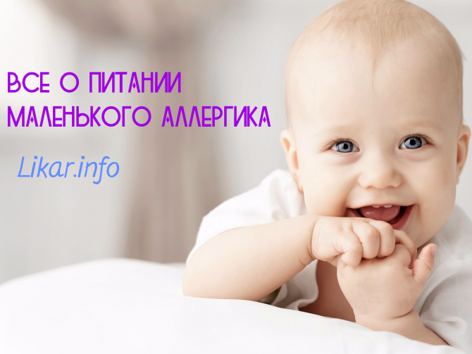 Аллергия у детей. Как кормить маленького аллергика?