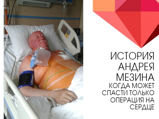 Фото Андрея Мезина после операции на сердце