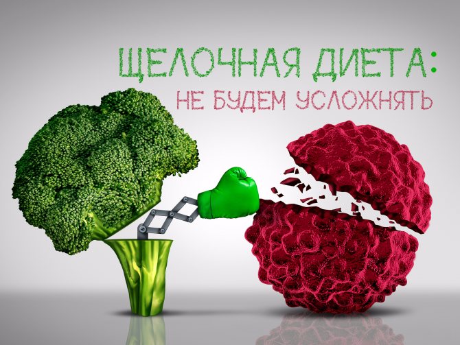 Так ли хороша щелочная диета