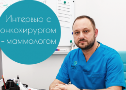 Не так страшен рак, как женская беспечность: интервью с онкохирургом-маммологом