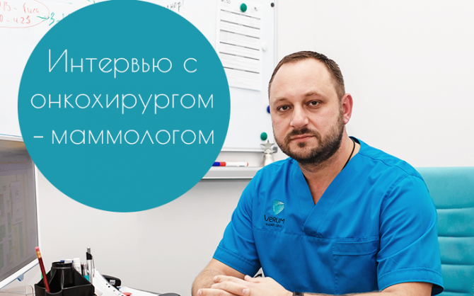 Не так страшен рак, как женская беспечность: интервью с онкохирургом-маммологом