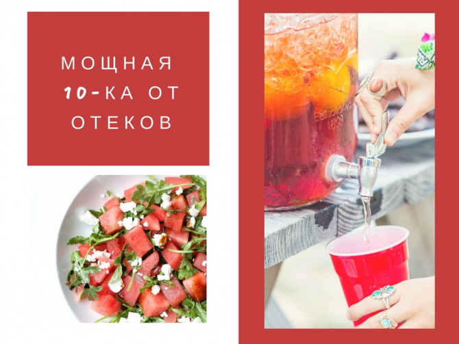 Снять отечность! 10 простых неожиданных продуктов от отеков