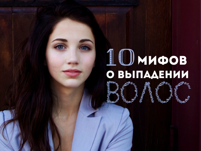 Почему выпадают волосы: развенчиваем мифы