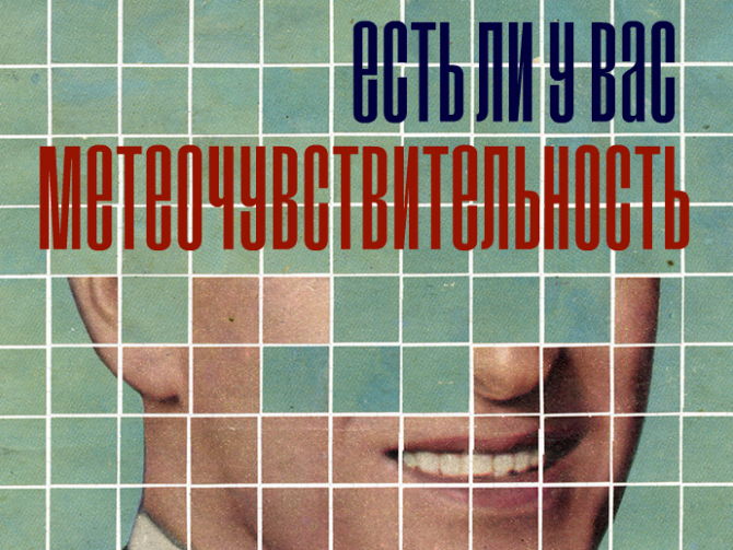 Тест: Есть ли у вас метеочувствительность
