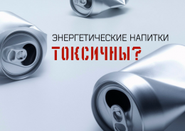 Энергетические напитки могут вызвать острый гепатит