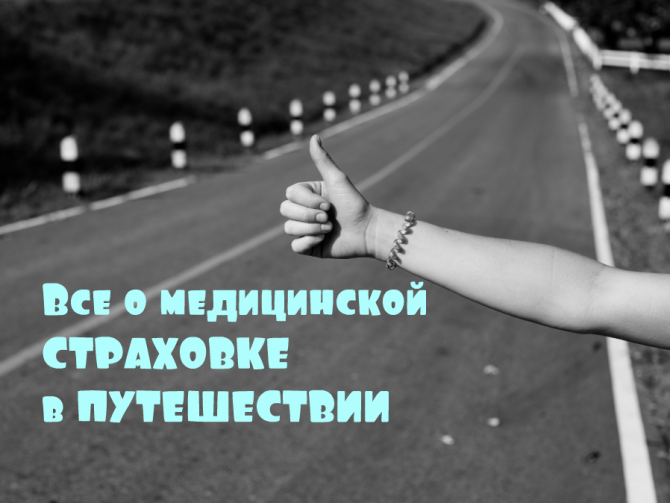 Как выбрать медицинскую туристическую страховку?