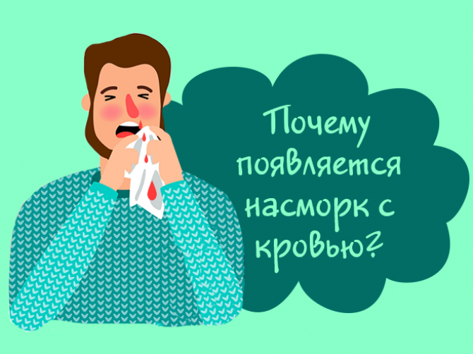 Насморк с кровью – причины