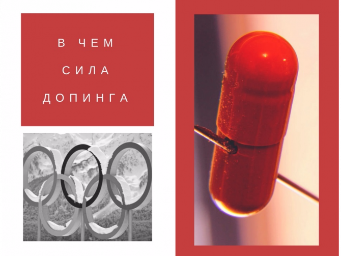 допинг