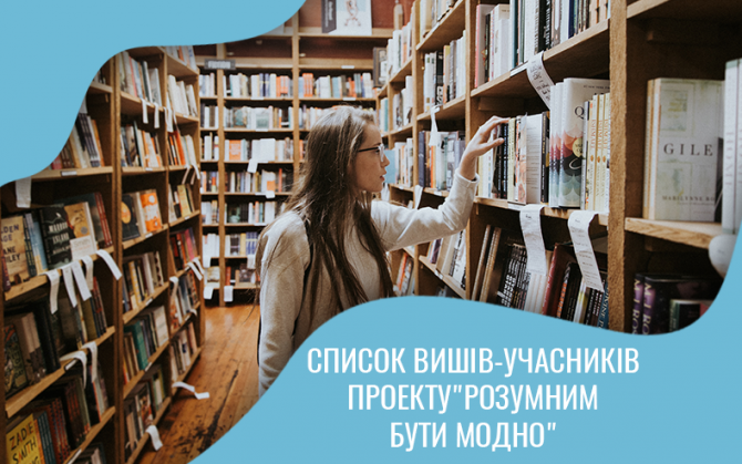 Список ВИШів-учасників проекту "Розумним бути модно" (доповнюється)