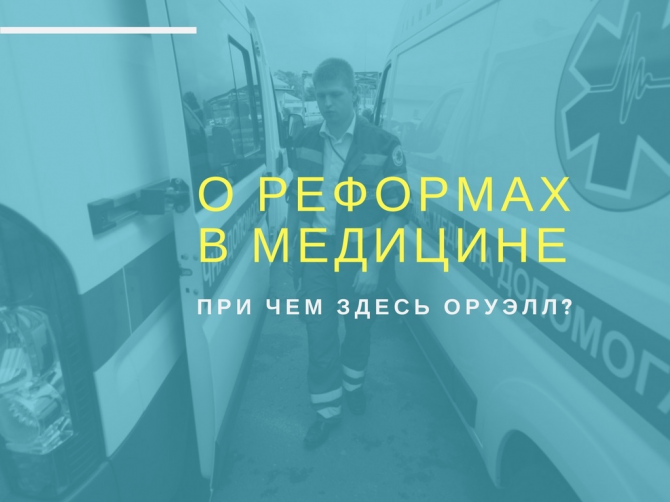 Украинской медицине нужны… политики