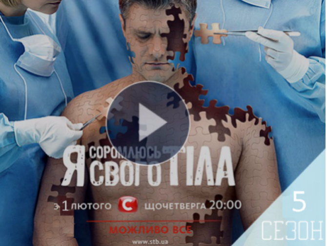 Я СОРОМЛЮСЬ СВОГО ТІЛА 2018: 5 СЕЗОН. ПОСЛЕДНИЙ ВЫПУСК ОТ 31.05 СМОТРЕТЬ ОНЛАЙН ВИДЕО