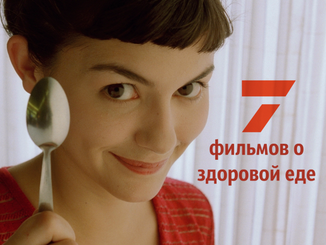 Семь фильмов о вкусной и здоровой еде
