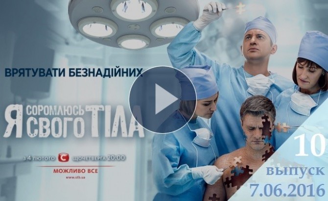 Смотреть онлайн Я соромлюсь свого тіла 07.04.2016 3 сезон 10 выпуск ВИДЕО