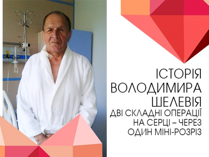 Фото пацієнта після операції на серці