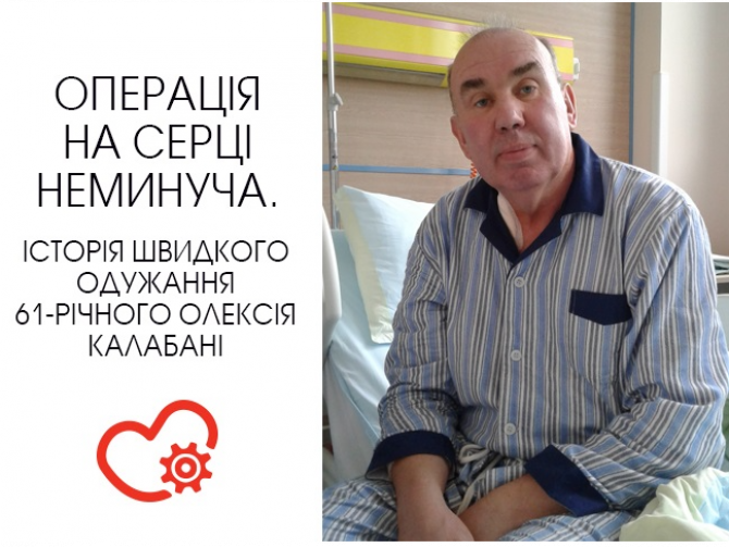 Мініінвазивна операція на серці. Історія Олексія Калабані
