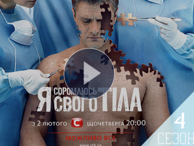 Смотреть онлайн Я соромлюсь свого тіла 18.05.2017 4 СЕЗОН ВЫПУСК 16 ВИДЕО
