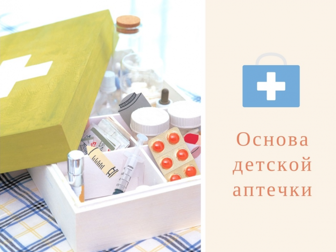 основа детской аптечки