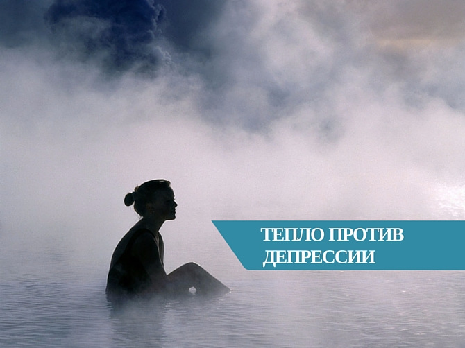 Депрессию будут лечить в тепловых камерах