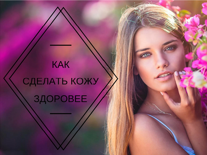 10 неожиданных способов улучшить здоровье кожи