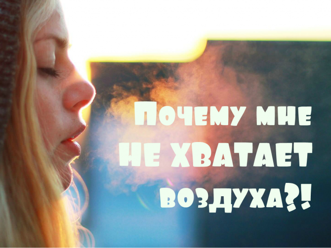 Нехватка воздуха