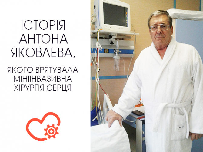Фото Яковлева після мініінвазивної операції на серці
