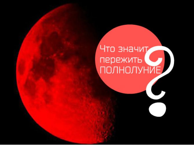 полнолуние и лунное зетмение