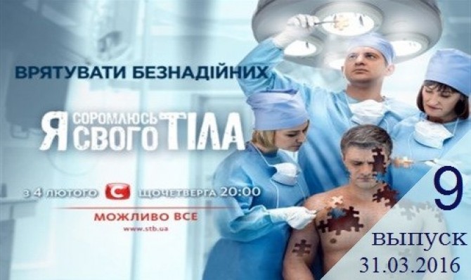 Смотреть онлайн Я соромлюсь свого тіла 31.03.2016 3 сезон 9 выпуск ВИДЕО