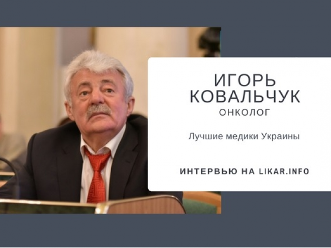Главврач Львовского онкоцентра: Мы выживаем лишь благодаря грантам