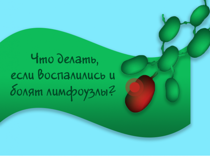 Что делать, если воспалились и болят лимфоузлы?