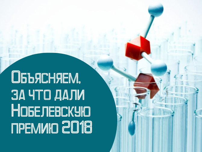 Нобелевская премия 2018