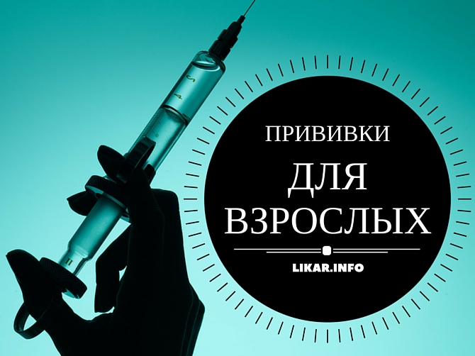 Вакцинация взрослых: прививки для тех, кому за…