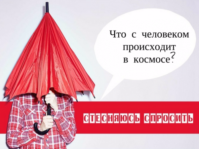 Стесняюсь спросить: что с человеком происходит в космосе?